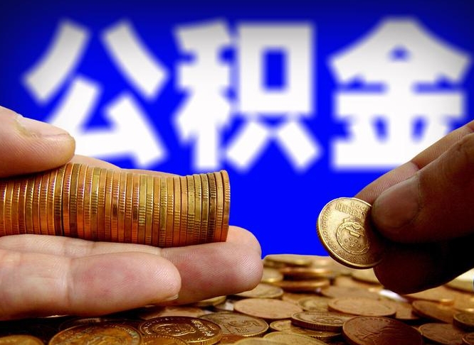 柳州离开一个城市公积金可以全取出来吗（离开一座城市公积金）